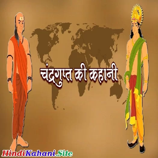 Chandra Gupt Ki Kahani