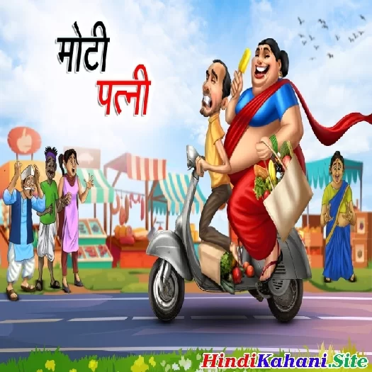 Moti Patni Ki Kahani