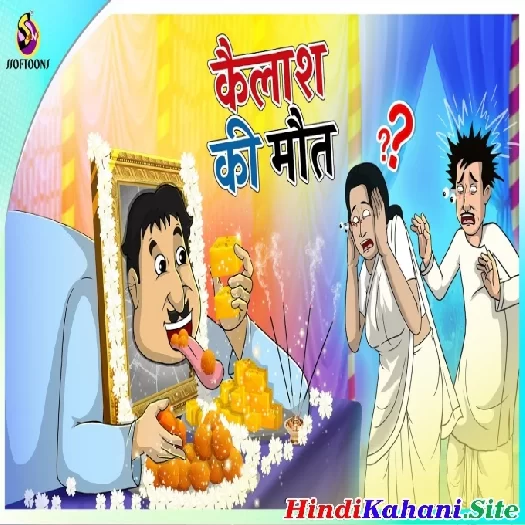 Kailash Ki Maut Funny Stories