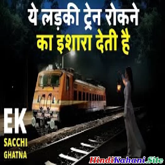 Ye Ladki Train Rokne Ka Isara Deti Hai