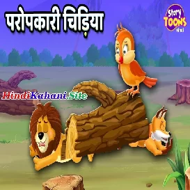  चिड़ियाँ Paropkari Chidiya Kahani