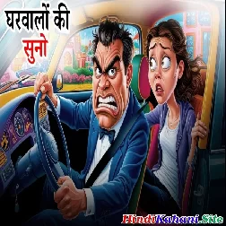 Ghar Walo Ka Kahna Mano Hindi Story Kahaniya