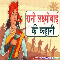 Rani Lakshmi Bai Jhansi Ki Kahani