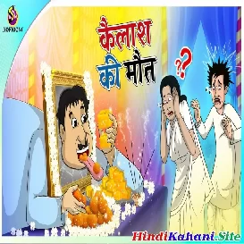 Kailash Ki Maut Hindi funny story Comedy