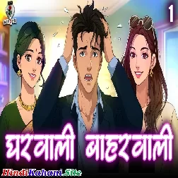 Gharwali Baharwali Hindi Romantic Stories