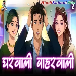 Gharwali baharwali 2 Hindi Romantic Stories Romatic Kahaniya