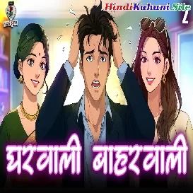 Gharwali baharwali 2 Hindi Romantic Stories Romatic Kahaniya
