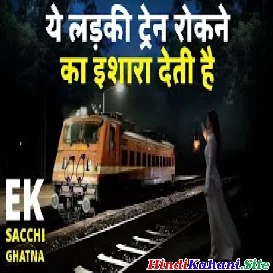 Ye Ladki Train Rokne Ka Isara Deti Hai