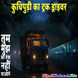 Kucchipuri Ka Truck Driver