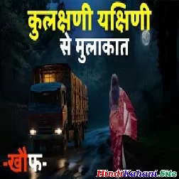 Truck Driver Ko Kulchni Yakshni Se Mulakat
