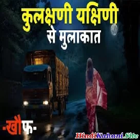 Truck Driver Ko Kulchni Yakshni Se Mulakat